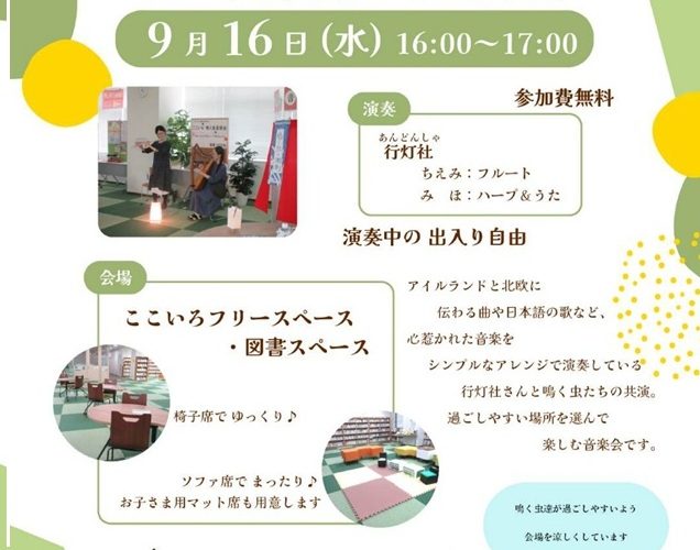 ここいろ鳴く虫音楽会