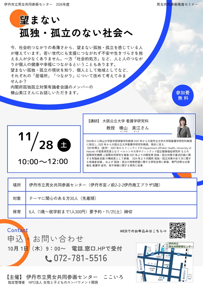 望まない孤独・孤立のない社会へ
