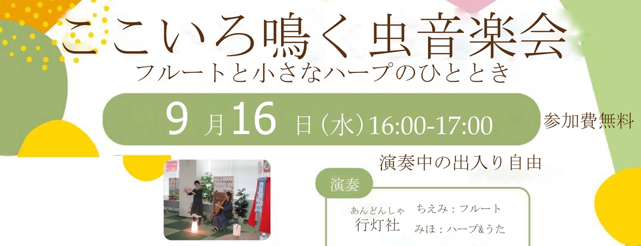 鳴く虫音楽会