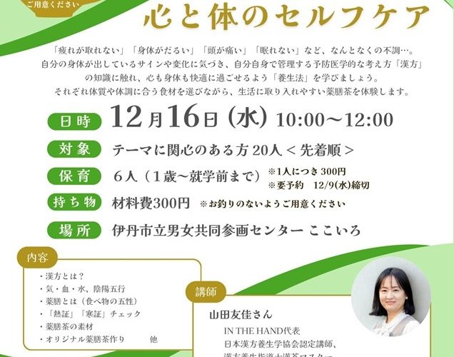 薬膳茶で知る心と体のセルフケア