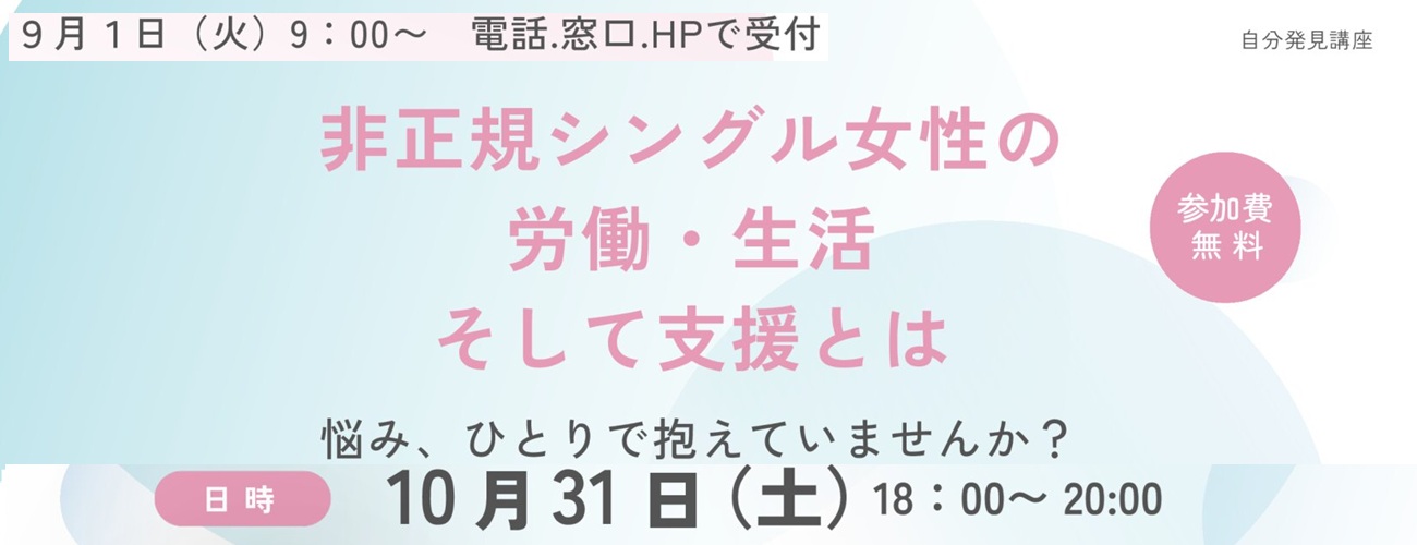 非正規シングル女性の労働・生活そして支援とは