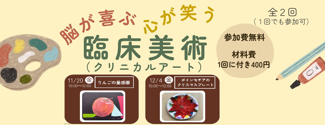 脳がよろこぶ心が笑う　臨床美術