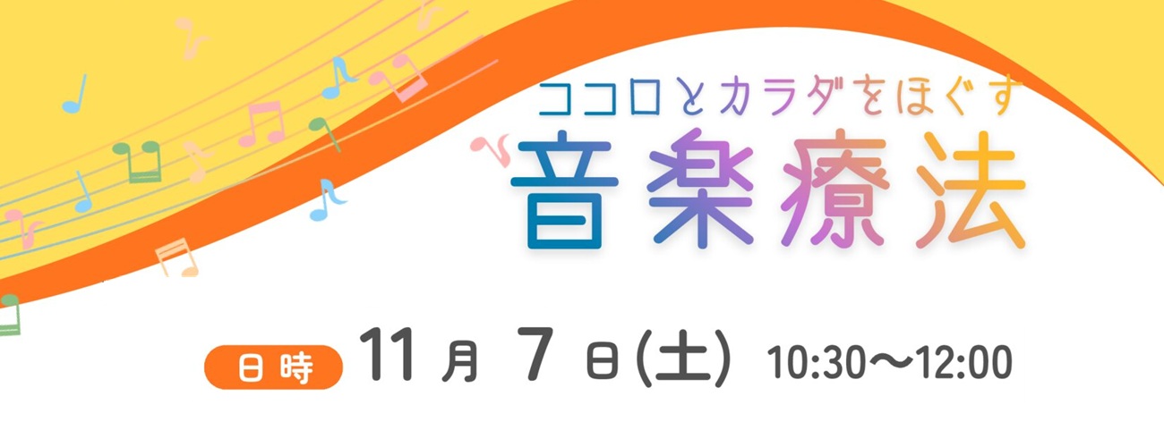 ココロとカラダをほぐす音楽療法
