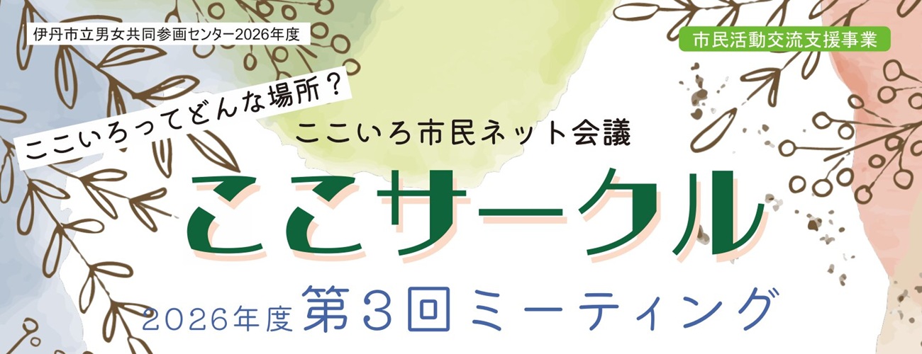 ここサークル第３回ミーティング