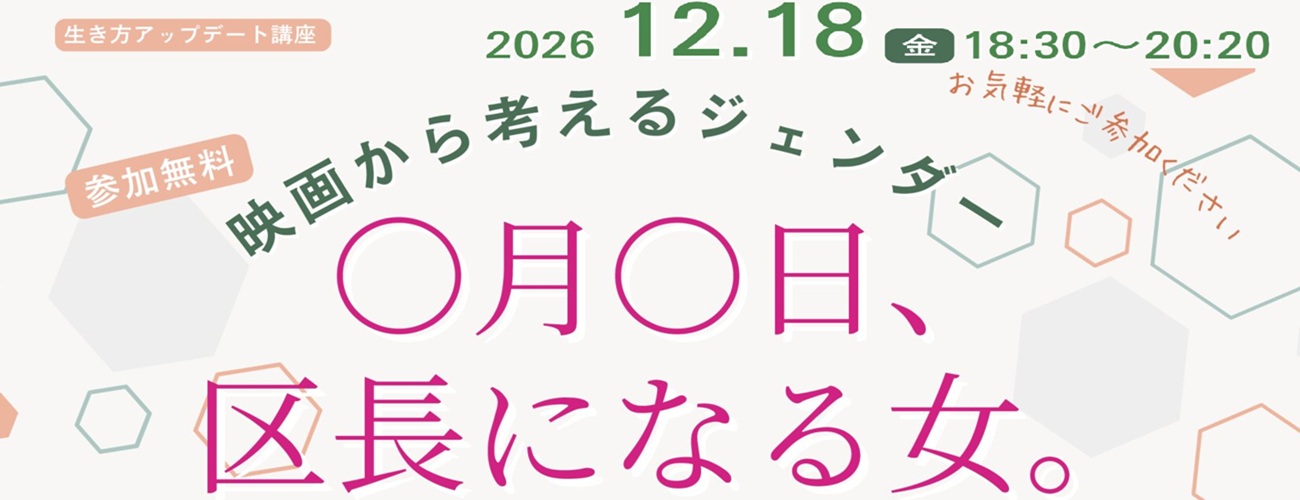 映画から考えるジェンダー