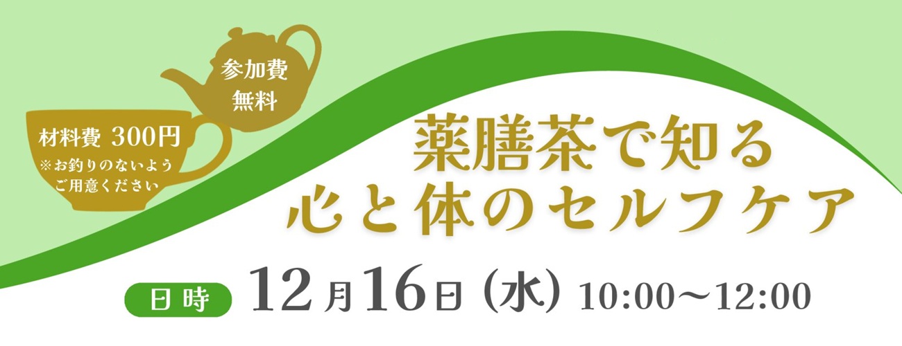 薬膳茶で知る心と体のセルフケア
